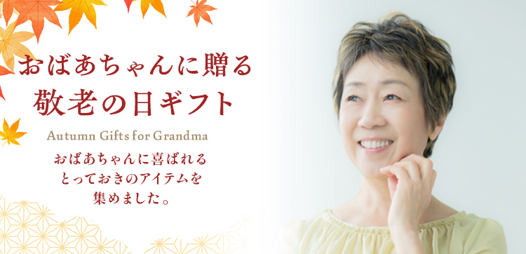 【2023】おばあちゃんへ贈る敬老の日ギフト特集