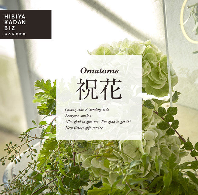 Omatome祝い花