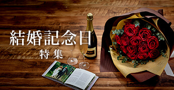 結婚記念日の花・花束特集