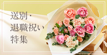 退職祝い・送別会の花・花束プレゼント特集