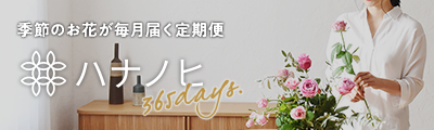 季節のお花が毎月届く定額制サービス「ハナノヒ365days」