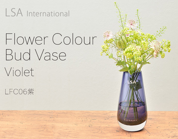 LSAフラワーベースFlower Clour Bud Vase Violet （LFC06紫)
