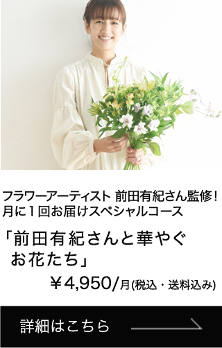 「前田有紀さんと華やぐお花たち」