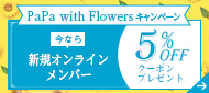 もうすぐ父の日!! Papa with Flowersキャンペーン