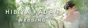 ヒビヤカダンウエディング：HIBIYA KADAN Wedding