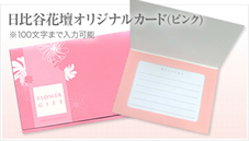 日比谷花壇オリジナルカード(ピンク)100文字まで入力可能