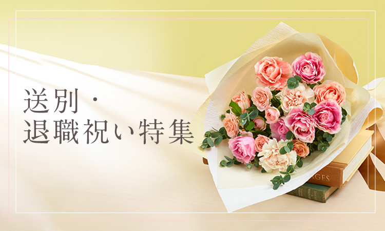 退職祝い・送別会の花・花束プレゼント特集