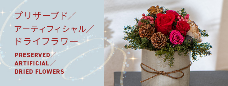 【2023】クリスマスの花 プリザーブド／アーティフィシャル／ドライフラワー