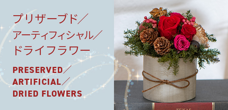 【2023】クリスマスの花 プリザーブド／アーティフィシャル／ドライフラワー