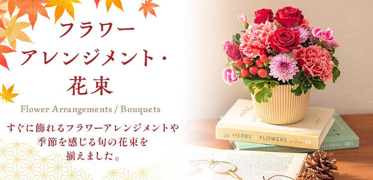 【2023】敬老の日のフラワーアレンジメント・花束ギフト特集