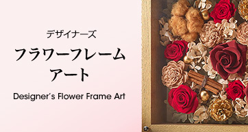 デザイナーズ　フラワーフレームアート Designer's Flower Frame Art