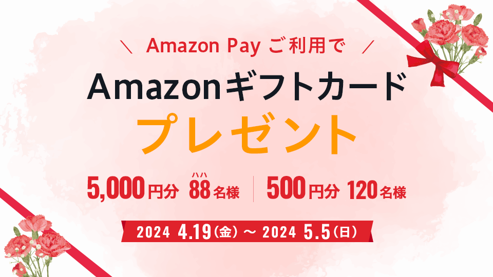 Amazonギフトカードプレゼントキャンペーン | Amazon Payで母の日または父の日商品「税抜5,000円以上」のお買い物、ご購入いただいた方の中から抽選でAmazonギフトカードをプレゼント！