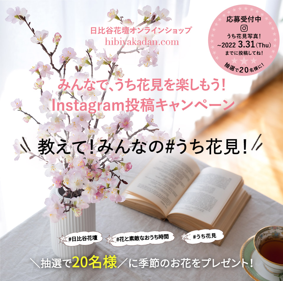 日比谷花壇オンラインショップ  hibiyakadan.com
        ～みんなで、うち花見を楽しもう！Instagram投稿キャンペーン～
        「教えて！みんなの#うち花見！」抽選で20名様に季節のお花をプレゼント！