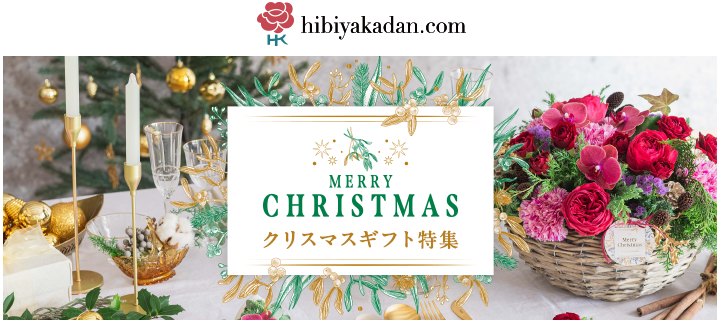 hibiyakadan.com：クリスマス特集