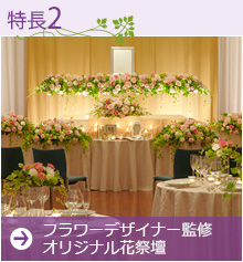 特徴2：フラワーデザイナー監修オリジナル花祭壇