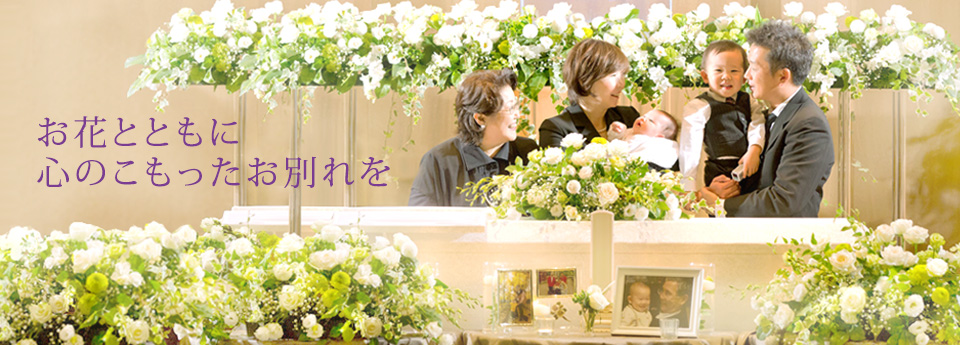 日比谷花壇のお葬儀：お花とともに心のこもったお別れを