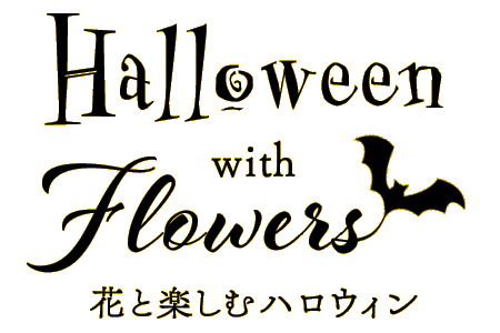 Halloween with Flowers 花と楽しむハロウィン