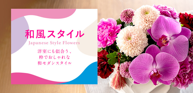和風スタイルのお花ギフト｜母の日 花のギフト・プレゼント特集2022