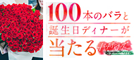 バースデーローズ -Birthday Rose- キャンペーン 〜美しい薔薇とスペシャルな誕生日を贈ろう！〜