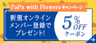 もうすぐ父の日！Mom with Flowers ～花でつながる家族の時間～ キャンペーン 5%OFFクーポンプレゼント！