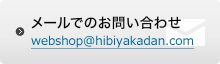 メールでのお問い合わせ webshop@hibiyakadan.com