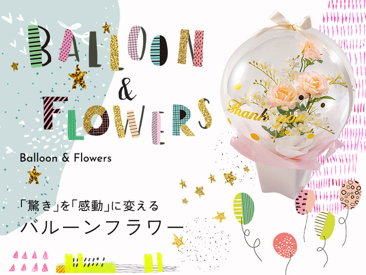 バルーンフラワーBalloon&&Flowers