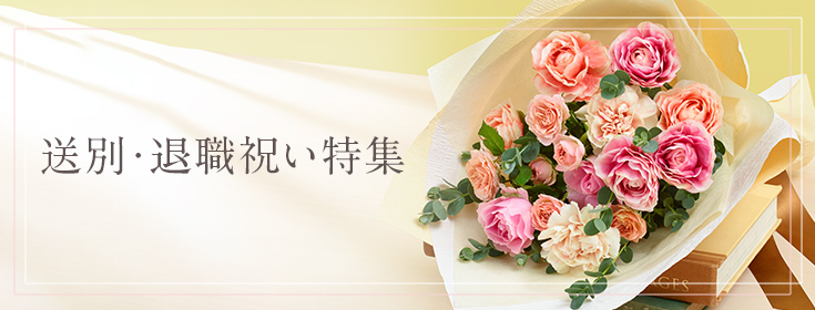 送別・退職祝い花・花束のプレゼント特集