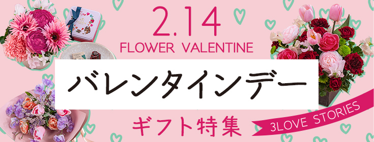 2月14日はバレンタインデー。大切に想う気持ちと愛をお花に託して。