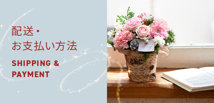 【2023】クリスマスの花 配送・お支払い方法