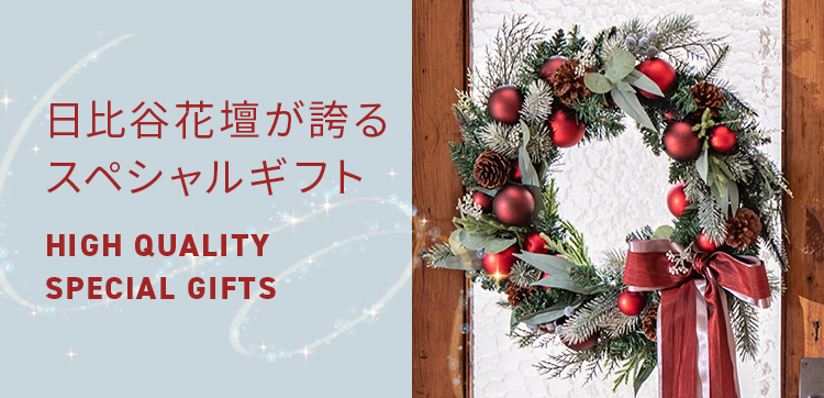 【2023】クリスマスの花 日比谷花壇が誇るスペシャルギフト