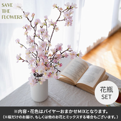 【日比谷花壇】【バイヤー厳選】季節のお花・おまかせミックス「桜」とフラワーベースのセット