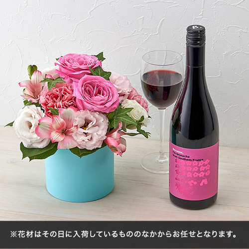おまかせアレンジメント（季節の花ピンク系）とワインのセット