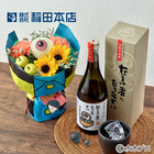 父の日 稲田本店芋焼酎「なまけ者になりなさい」とゲゲゲのお花そのまま飾れるブーケのセット