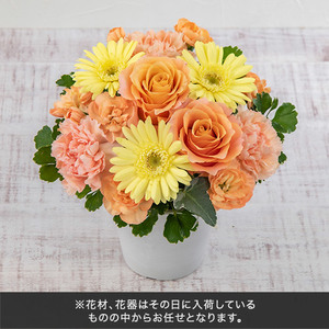 【おまかせシリーズ】季節のお花イエロー・オレンジ系アレンジメント
